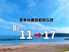 🌈夏季休業のお知ら🌊