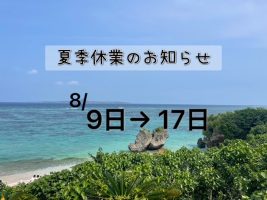 🐋🌻🔅夏期休業のお知らせ🔆🌻🐋