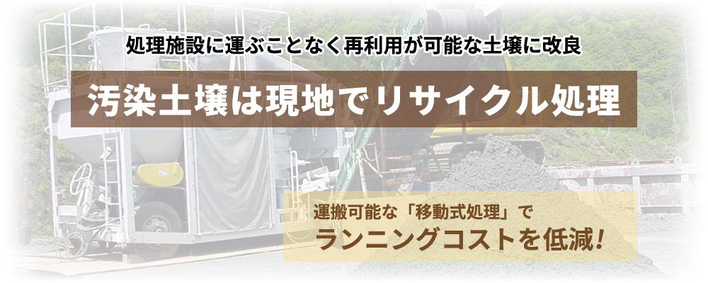 汚染土壌は現地でリサイクル処理