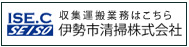 伊勢市清掃株式会社ホームページへ移動します