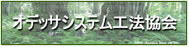 オデッサシステム工法協会ホームページへ移動します